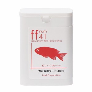 海水魚用フード　「ｆｆ　ｎｕｍ４１」　４０ｍｌ　ａｑｕａｒｉｕｍ　ｆｉｓｈ　ｆｏｏｄ　ｓｅｒｉｅｓ