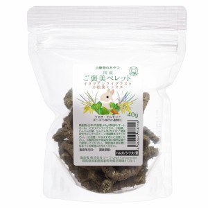 国産　ご褒美ペレット　イタリアンライグラスと小松菜ミックス　４０ｇ　小動物用のおやつ　うさぎ　無添加　無着色　グルテンフリー