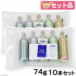 Ｌｅａｆ　ＣＯ２　ボンベ　７４ｇ　１０本セット　Ｑ１０サポートエレメンツ３０ｍＬ付き　水草育成　水草　水草水槽　炭酸ボンベ　汎用