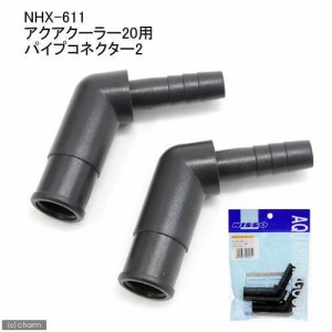 ニッソー　水槽用クーラー用交換用パーツ　パイプコネクター２　アクアクーラー２０用　ＮＨＸ−６１１