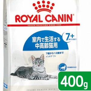 ロイヤルカナン 猫用 キャットフード　猫　インドア　７＋　４００ｇ　３１８２５５０７８４３５１　お一人様５点限り　ジップ無し