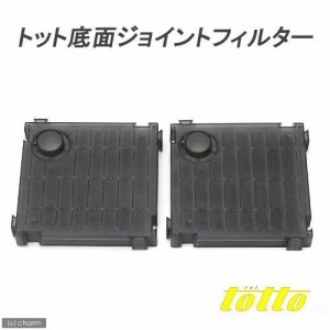 トット　底面ジョイントフィルター　（ベース２枚入り）　水槽用底面フィルター