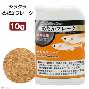 アウトレット品 シラクラ めだかフレーク １０ｇ メダカ エサ 餌 えさ 訳ありの通販はau Wowma ワウマ チャーム 商品ロットナンバー