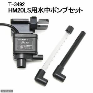 テトラ　ハーフムーン　ＨＭ−２０ＬＳ用ポンプセット