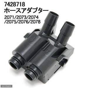 エーハイム　ホースアダプター　２０７１〜２０７８、２２７１〜２２７５用