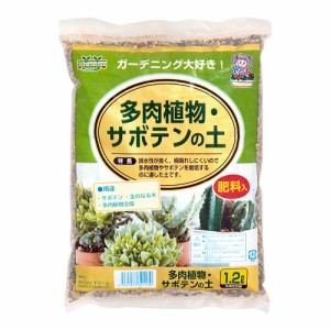 多肉植物・サボテンの土　１．２Ｌ