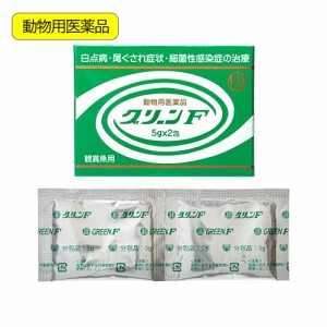 動物用医薬品　観賞魚用魚病薬　ニチドウ　グリーンＦ　５ｇ×２包　薬効５〜７日間　水草不可　白点病　尾ぐされ症状　水カビ病　細菌性