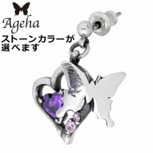 アゲハ Ageha FUNKOUTS シルバー ピアス バタフライ ハート 1個売り 片耳用 レディース スタッドピアス 蝶 キュービック FAE-103