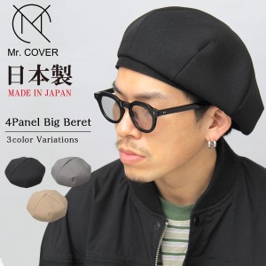 MR.COVER ミスターカバー ベレー帽 帽子 ハット キャスケット メンズ ユニセックス ビッグベレー 大きめ 日本製 MC-2026