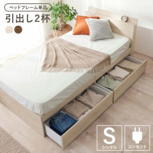 引出付き シングル ベッド 棚 コンセント付き 木製ベッド すのこベッド 収納 おしゃれ 北欧 モダン シンプル シングルサイズ 家具 引越し
