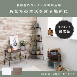 コーナー ラック 3段 収納家具 完成品 ※北海道追加送料 沖縄・離島別途送料見積もり メーカーより直送 KR-3847