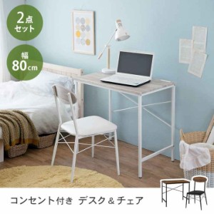 デスク ＆ チェア セット 2口コンセント付 80cm 木目調デスク＆PVCチェア2点セット テレワーク デスクセット コンセント コンセント付き 