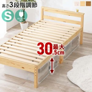 シングル ベッド すのこベッド 宮棚付き コンセント付き シングルサイズ ベッドフレームのみ 敷き布団対応 木製 床面 高さ調節 幅100 ベ
