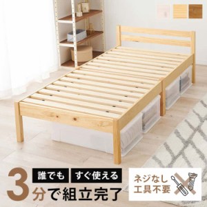 組立簡単 シングル ベッド シングルサイズ すのこベッド ベッドフレームのみ 木製 ネジなし 工具不要 シングルサイズ 幅100 ベッド下収納