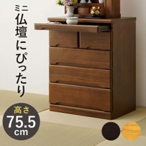 コンパクト桐材 仏壇 チェスト 75.5cm 完成品 ※北海道追加送料 沖縄・離島別途送料見積もり メーカーより直送 MCH-6794