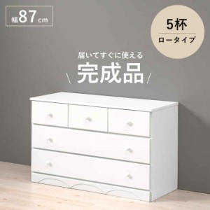 シンプル チェスト ホワイト たんす 幅87cm 高さ55cm 引き出し5杯 完成品 収納チェスト 木製チェスト 収納家具 ホワイトチェスト リビン