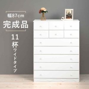 シンプル チェスト ホワイト たんす 幅87cm 高さ116cm 引き出し11杯 完成品 収納チェスト 木製チェスト 収納家具 ホワイトチェスト リビ