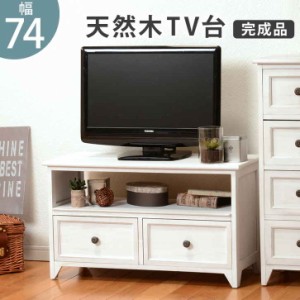 フレンチアンティーク風 テレビ台 TVボード 74cm 完成品 木製 木製 TVラック TV台 ＴＶ台 テレビボード TVボード 収納家具 木製 新生活 