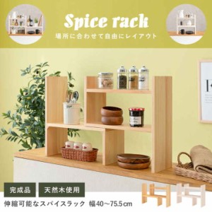 天然木 伸縮 スパイス ラック 完成品 幅40〜75.5cm キッチン収納 天然木 ラック 北欧風 カウンター上収納 調味料 収納 オープン棚 木製 