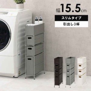 省スペース ランドリーラック 洗濯収納 引出し3段 幅15.5cmタイプ 脱衣所 洗面所 完成品 収納 かご カゴ 籠 棚 スリム バスケット薄型 シ