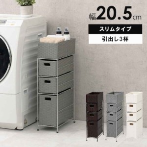 省スペース ランドリーラック 洗濯収納 引出し3段 幅20.5cmタイプ 脱衣所 洗面所 完成品 脱衣所 収納 カゴ 籠 棚 すきま スリム バスケッ