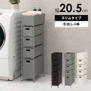 省スペース ランドリーラック 洗濯収納 引出し4段 幅20.5cmタイプ 脱衣所 洗面所 完成品 脱衣所 収納 かご カゴ 籠 棚 すきま バスケット