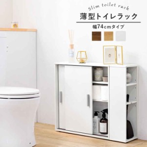 トイレ ラック ペーパーロール 収納 奥行19.5cm スリム 引き戸収納 幅74cm 高さ61cm 薄型トイレラック 引き戸・ ブラシ専用棚付きタイプ 