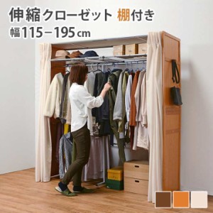 伸縮 クローゼット ハンガー カーテン付き 洋服収納 カバー付き 棚ありタイプ 高さ194cm ハンガーラック 伸縮 省スペース 木製 コート 洋