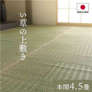 純国産い草 上敷きカーペット 絨毯 【格子柄 本間4.5畳 約286×286cm】 両面使用 抗菌 防臭 調湿 耐久性 日本製 〔リビング〕 メーカーよ