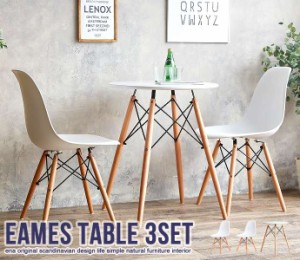 レイイームズ テーブル チェア セット Eames TABLE 3set 新生活 引越し 家具 ※北海道・沖縄・離島は別途追加送料見積もりとなります メ