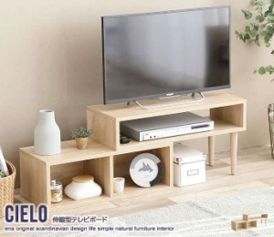Cielo 伸縮型 テレビボード テレビ台 AVラック 新生活 引越し 家具 ※北海道・沖縄・離島は別途追加送料見積もりとなります メーカーより