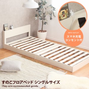 すのこ フロア ベッド シングルサイズ フレームのみ Seth 新生活 引越し 家具 ※北海道・沖縄・離島は別途追加送料見積もりとなります メ