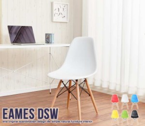 イームズ チェア dsw EAMES-DSW 新生活 引越し 家具 ※北海道・沖縄・離島は別途追加送料見積もりとなります メーカーより直送します 800