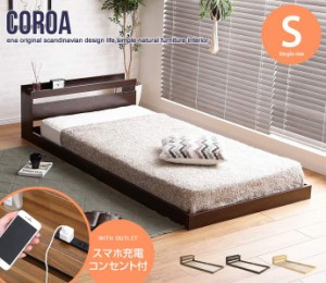 シングルサイズ Coroa 宮棚付き フロアベッド 高密度アドバンスポケットコイルマットレス付き 新生活 引越し 家具 ※北海道・沖縄・離島