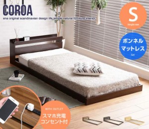 フロア ベッド シングルサイズ ボンネルコイルマットレス付き コンセント付き Coroa 新生活 引越し 家具 ※北海道・沖縄・離島は別途追加