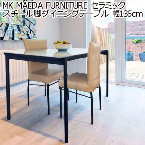 MK MAEDA FURNITURE セラミック スチール脚ダイニングテーブル 幅135cm ホワイトセラミック グレーセラミック 組立設置付き おしゃれ ダ