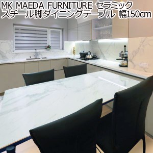 MK MAEDA FURNITURE セラミック スチール脚ダイニングテーブル 幅150cm ホワイトセラミック グレーセラミック 組立設置付き おしゃれ ダ