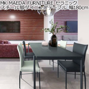MK MAEDA FURNITURE セラミック スチール脚ダイニングテーブル 幅180cm ホワイトセラミック グレーセラミック 組立設置付き おしゃれ ダ