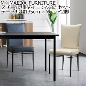 MK MAEDA FURNITURE スチール脚ダイニング3点セット テーブル幅135cm × チェア2脚  pcデスク パソコンデスク デスク 食卓テーブル 新生