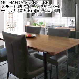 MK MAEDA FURNITURE スチール脚ダイニング5点セット テーブル幅150cm × チェア4脚 pcデスク パソコンデスク デスク 食卓テーブル 新生活