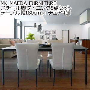 MK MAEDA FURNITURE スチール脚ダイニング5点セット テーブル幅180cm × チェア4脚 pcデスク パソコンデスク デスク 食卓テーブル 新生活