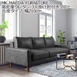 MK MAEDA FURNITURE 高密度ウレタン 3人掛け肘付きソファ 合皮タイプ 幅210cm ソファー コーナー おしゃれ 北欧 カフェ シンプル リビン