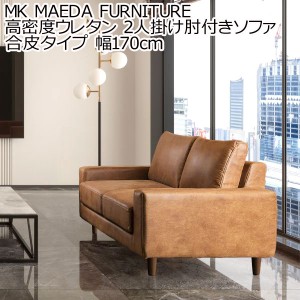 MK MAEDA FURNITURE 高密度ウレタン 2人掛け肘付きソファ 合皮タイプ 幅170cm ソファー コーナー おしゃれ 北欧 カフェ シンプル リビン