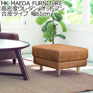 MK MAEDA FURNITURE 高密度ウレタン オットマン 合皮タイプ 幅61cm ソファー コーナー おしゃれ 北欧 カフェ シンプル リビング リビング