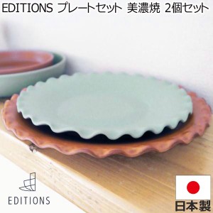 EDITIONS 東峰窯 プレートセット お茶碗 美濃焼 2個セット ダスティグリーン モカブラウン 北欧 磁器 人気 ブランド プレゼント かわいい