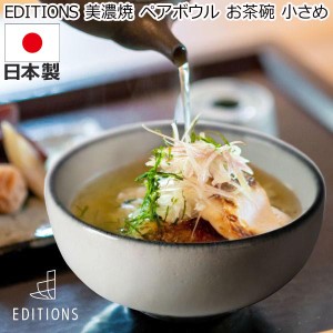 EDITIONS 竜山窯 美濃焼 ペアボウル お茶碗 小さめ 北欧 陶器 人気 ブランド プレゼント かわいい おしゃれ 女性 夫婦 カップル 結婚祝い