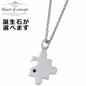 ハートオブコンセプト HEART OF CONCEPT シルバー ネックレス パズルピース 誕生石 メンズ HCP-377WH-birth