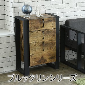 ブルックリン スタイル チェスト 3段 幅51 奥行33 高さ74 引き出し 収納 リビング ロー 雑誌 リビング 脚付き 新生活 引越し 家具 ※沖縄