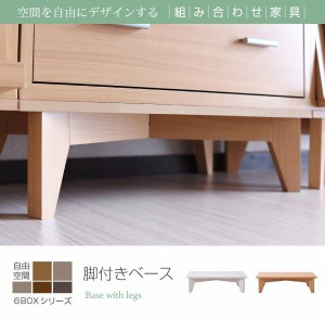 6BOX 専用 脚付きベース ディスプレイラック フラップ 本棚 キャビネット ガラスキャビネット スライド本棚 ラック チェスト 足 あし 脚