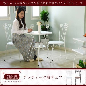 ヨーロッパ風 ロートアイアン 家具 チェア カフェチェアー アイアン 脚 アンティーク風 新生活 引越し 家具 ※沖縄 離島別途送料見積もり